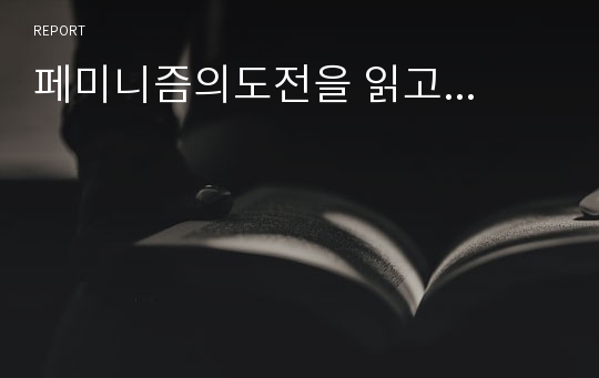 페미니즘의도전을 읽고...