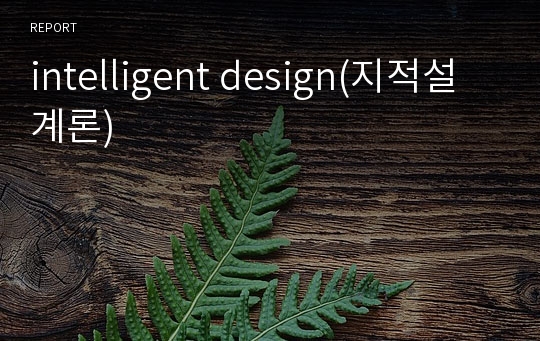 intelligent design(지적설계론)