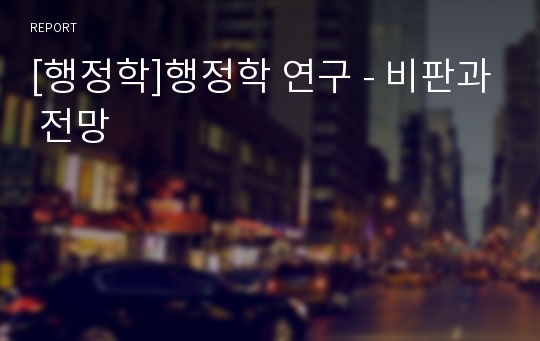 [행정학]행정학 연구 - 비판과 전망