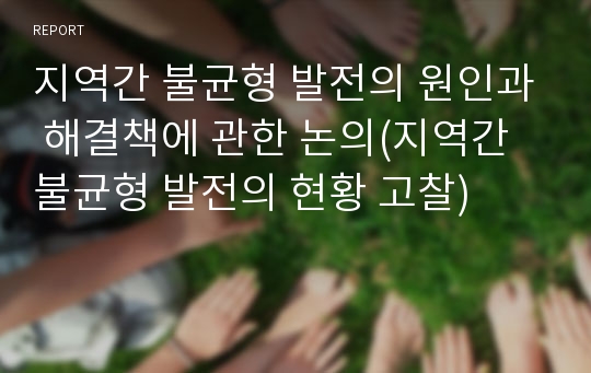 지역간 불균형 발전의 원인과 해결책에 관한 논의(지역간 불균형 발전의 현황 고찰)