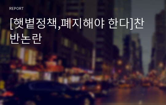 [햇볕정책,폐지해야 한다]찬반논란