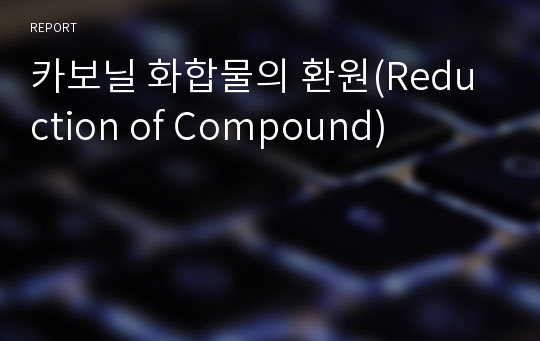 카보닐 화합물의 환원(Reduction of Compound)