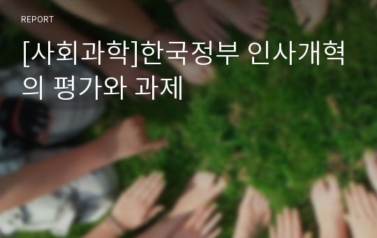 [사회과학]한국정부 인사개혁의 평가와 과제