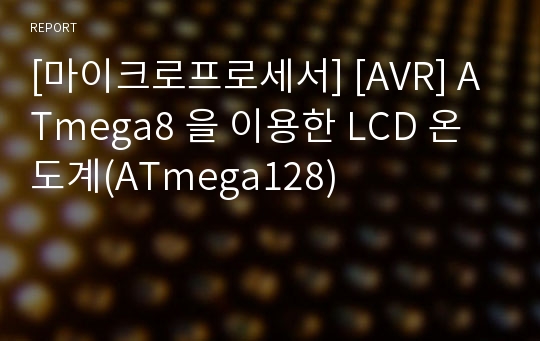 [마이크로프로세서] [AVR] ATmega8 을 이용한 LCD 온도계(ATmega128)