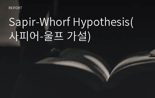 Sapir-Whorf Hypothesis(사피어-울프 가설)