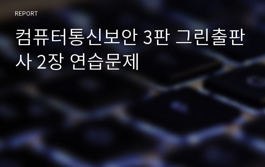 컴퓨터통신보안 3판 그린출판사 2장 연습문제