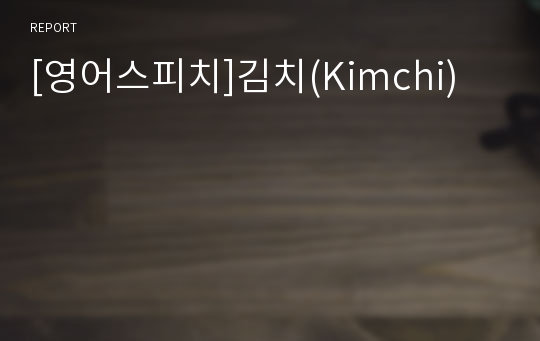 [영어스피치]김치(Kimchi)