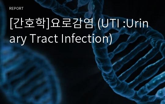 [간호학]요로감염 (UTI :Urinary Tract Infection)