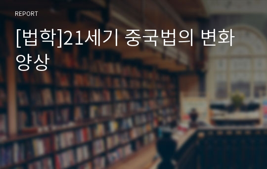 [법학]21세기 중국법의 변화 양상