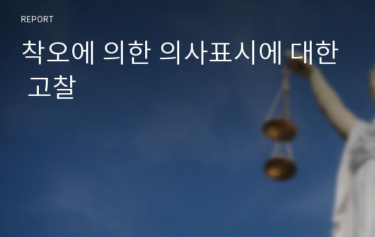 착오에 의한 의사표시에 대한 고찰