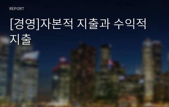 [경영]자본적 지출과 수익적 지출