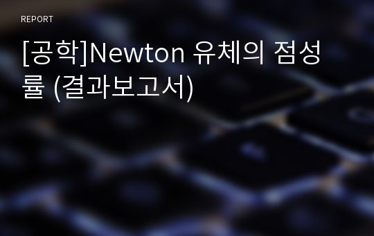 [공학]Newton 유체의 점성률 (결과보고서)