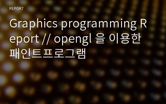 Graphics programming Report // opengl 을 이용한 패인트프로그램