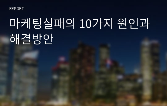 마케팅실패의 10가지 원인과 해결방안