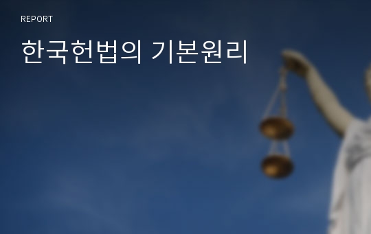 한국헌법의 기본원리
