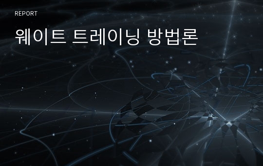 웨이트 트레이닝 방법론