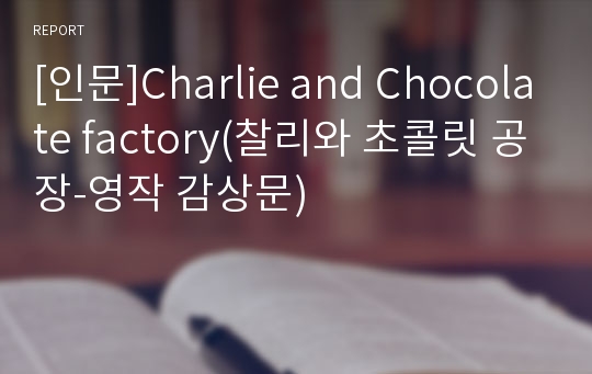 [인문]Charlie and Chocolate factory(찰리와 초콜릿 공장-영작 감상문)