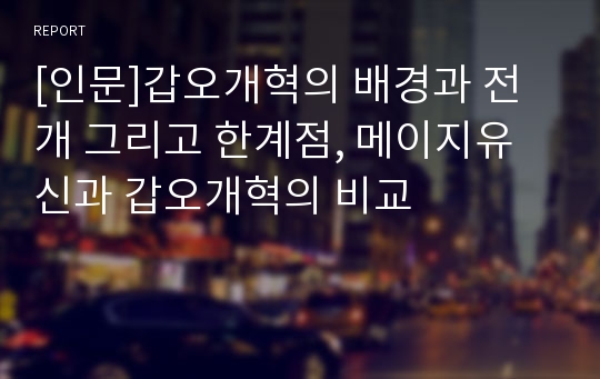 [인문]갑오개혁의 배경과 전개 그리고 한계점, 메이지유신과 갑오개혁의 비교