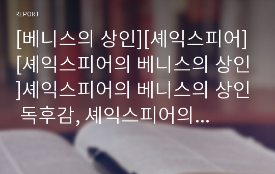 [베니스의 상인][셰익스피어][셰익스피어의 베니스의 상인]셰익스피어의 베니스의 상인 독후감, 셰익스피어의 베니스의 상인 독서감상문, 셰익스피어의 베니스의 상인 서평, 셰익스피어의 베니스의 상인을 읽고