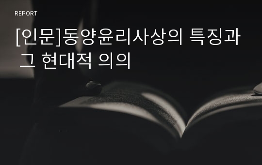 [인문]동양윤리사상의 특징과 그 현대적 의의