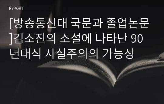 [방송통신대 국문과 졸업논문]김소진의 소설에 나타난 90년대식 사실주의의 가능성