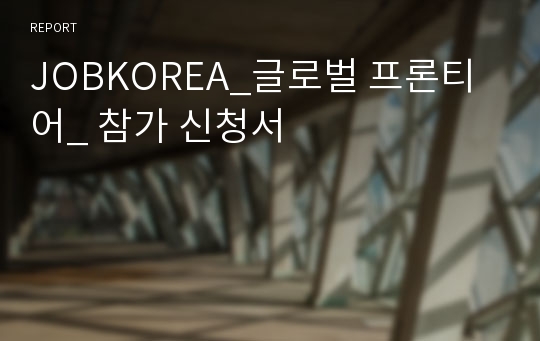 JOBKOREA_글로벌 프론티어_ 참가 신청서