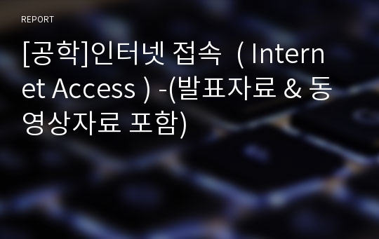 [공학]인터넷 접속  ( Internet Access ) -(발표자료 &amp; 동영상자료 포함)