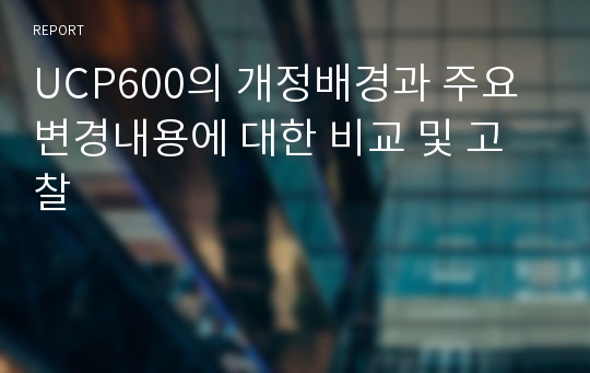 UCP600의 개정배경과 주요변경내용에 대한 비교 및 고찰