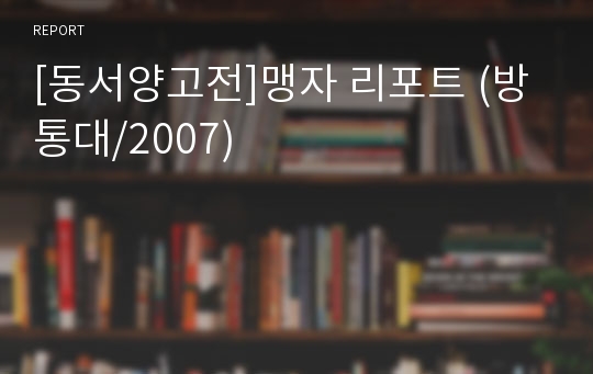 [동서양고전]맹자 리포트 (방통대/2007)