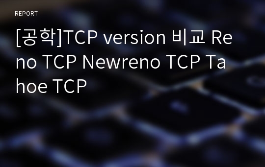 [공학]TCP version 비교 Reno TCP Newreno TCP Tahoe TCP