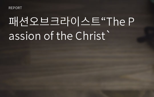 패션오브크라이스트“The Passion of the Christ`
