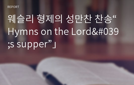 웨슬리 형제의 성만찬 찬송“Hymns on the Lord&#039;s supper”」