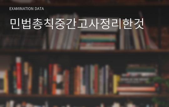 민법총칙중간고사정리한것