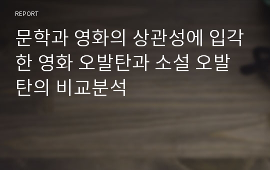 문학과 영화의 상관성에 입각한 영화 오발탄과 소설 오발탄의 비교분석