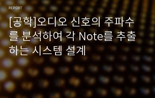 [공학]오디오 신호의 주파수를 분석하여 각 Note를 추출하는 시스템 설계