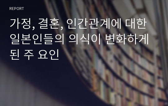 가정, 결혼, 인간관계에 대한 일본인들의 의식이 변화하게 된 주 요인