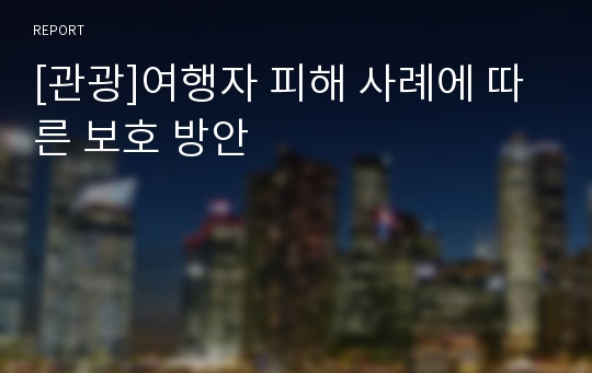 [관광]여행자 피해 사례에 따른 보호 방안