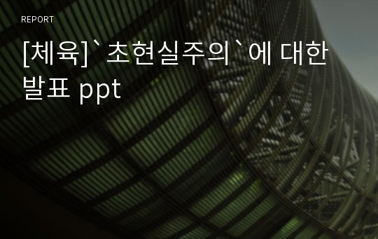 [체육]`초현실주의`에 대한 발표 ppt