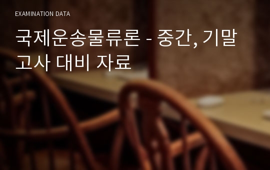 국제운송물류론 - 중간, 기말고사 대비 자료