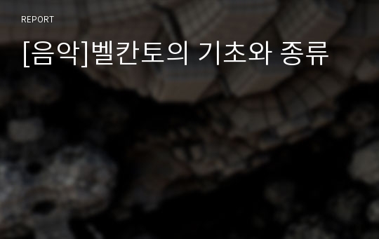 [음악]벨칸토의 기초와 종류