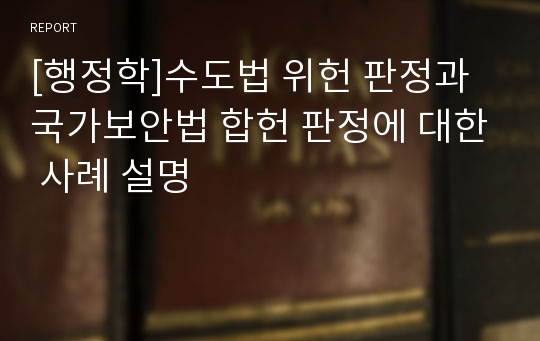 [행정학]수도법 위헌 판정과 국가보안법 합헌 판정에 대한 사례 설명