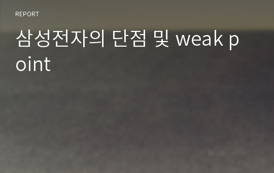 삼성전자의 단점 및 weak point