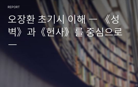 오장환 초기시 이해 ― 《성벽》과《헌사》를 중심으로 ―