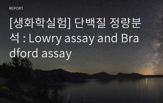 [생화학실험] 단백질 정량분석 : Lowry assay and Bradford assay