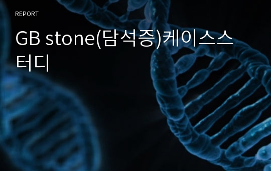 GB stone(담석증)케이스스터디