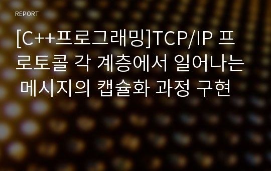 [C++프로그래밍]TCP/IP 프로토콜 각 계층에서 일어나는 메시지의 캡슐화 과정 구현