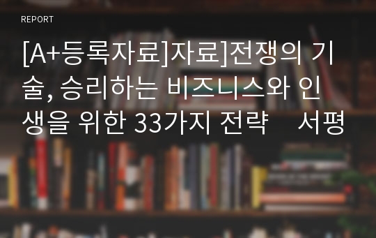 [A+등록자료]자료]전쟁의 기술, 승리하는 비즈니스와 인생을 위한 33가지 전략　서평