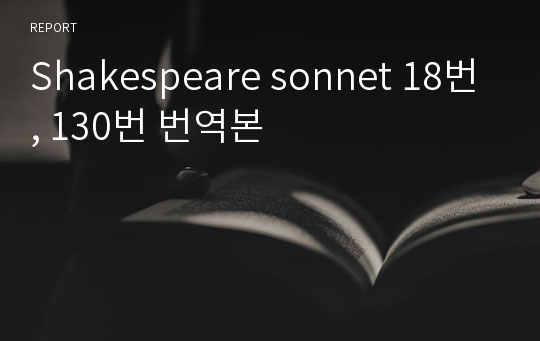 Shakespeare sonnet 18번, 130번 번역본