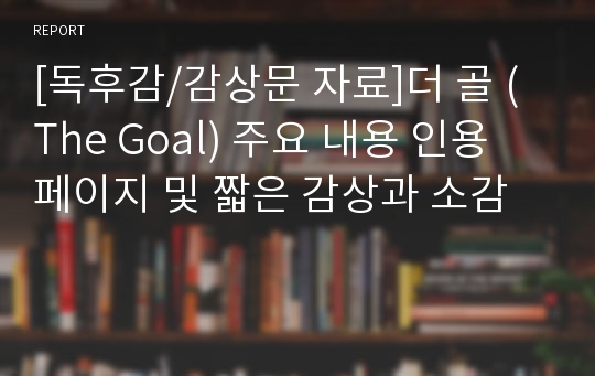 [독후감/감상문 자료]더 골 (The Goal) 주요 내용 인용 페이지 및 짧은 감상과 소감