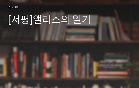 [서평]앨리스의 일기